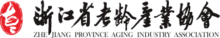 浙江省老龄产业协会_浙江老龄协会_浙江省老龄协会