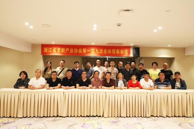 浙江省老龄产业协会第一届九次全体理事会议召开